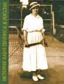 книга Бориса Фоменко История лаун-тенниса в России