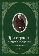 книга Борис Фоменко Три страсти Артура Макферсона