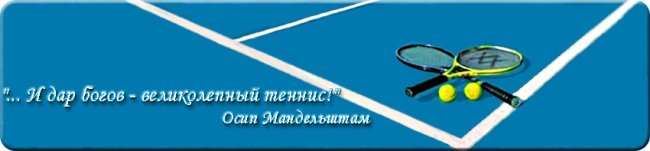 Стихи о теннисе