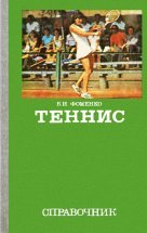 книга Ботрис Фоменко Теннис Справочние 1981
