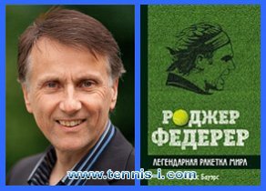 скачать теннис книга Крис Бауэрс Роджер Федерер Легендарная ракетка