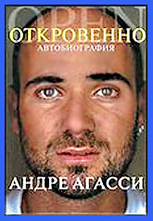 книга Анрре Агасси Откровенно