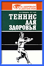 Бондарь Жур Теннис для здоровья