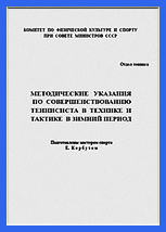 tennis E.Korbut Metodicheskie ukazaniya 1956
