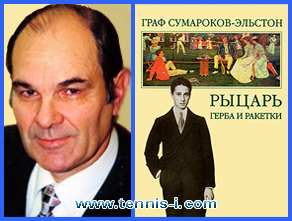 Борис Фоменко Сумароков-Эльстон Рыцарь герба и ракетки