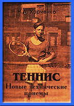 Нинель Харченко Теннис новые технические приёмы