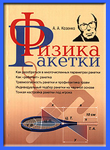 книга А.А. Козенко Физика ракетки