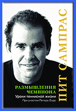 Пит Рампрас книга Размышления чемпиона скачать