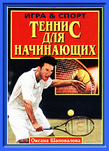 Оксана Шаповалова Теннис для начинающих