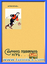 Топоров Сборник подвижных игр на открытом воздухе 1912