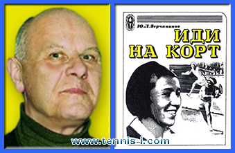 скачать книга Юрий Леонидович Зерчанинов Иди на корт