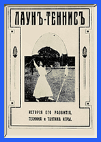 книга Патрон Лаун-теннис скачать