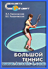 Гороховский Теннис для всех и каждого