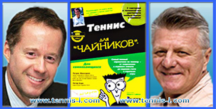 Патрик Макинрой Теннис для чайников