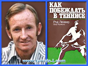 Лейвер Как побеждать в теннисе