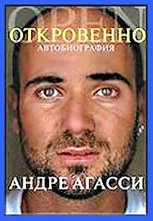 книга Анрре Агасси Откровенно