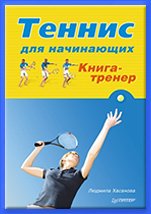 Хасанова Теннис для начинающих