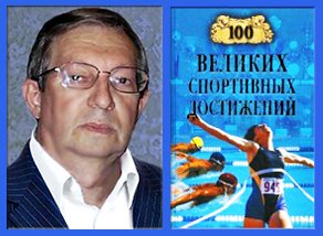 книга Владимир Малов 100 великих спортивных достижений 2007