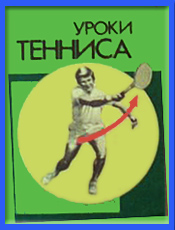 Барстоу Уроки тенниса