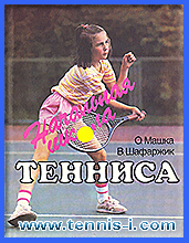 Машка Шафаржик Начальная школа тенниса