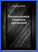 Ф Агашин Биомеханика ударных движений
