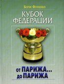 книга теннис Борис Фоменко Кубок Федерации От Парижа до Парижа