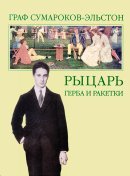 теннис книга Борис Фоменко Граф Сумароков-Эльстон Рыцарь герба и ракетки