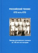 книга Борис Фоменко Российский теннис кто есть кто