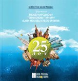 Фоменко Международному теннисному турниру «Банк Москвы Кубок Кремля» – 25 лет