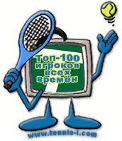 Топ-100 теннисистов во все мремена