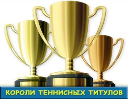 самые титулонованные теннисисты