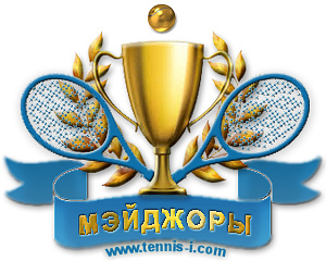 победители Большого шлема