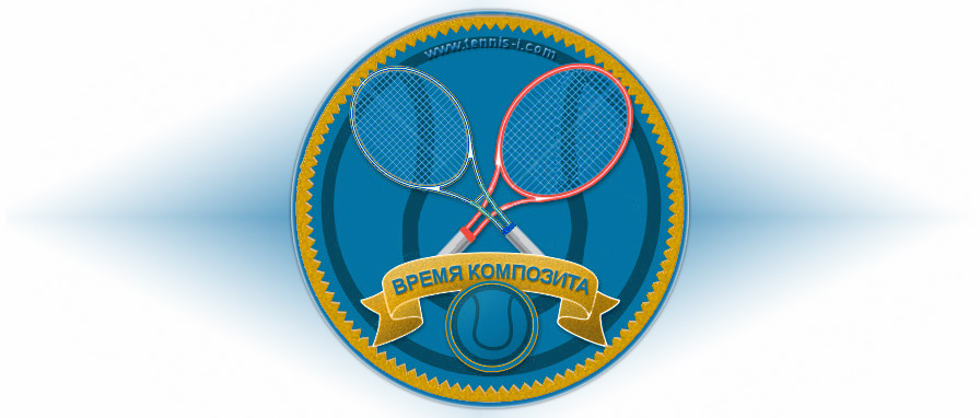 История теннисных ракеток: "Время композита и дизайна"