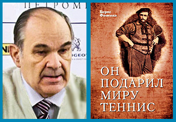Об основателе современного тенниса - Уолтере Клоптоне Уингфилде
