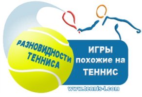 разновидности тенниса игры похожие на теннис