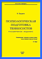 Владимир Людвич книга Психологическая подготовка теннисистов скачать