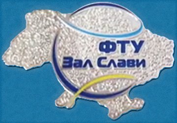 Зал теннисной славы ФТУ