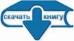 Скачать книгу download book
