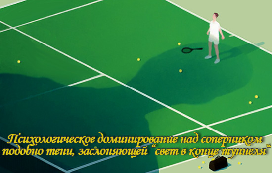 психология теннис доминирование