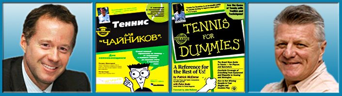 Из книги Патрика Макинроя "Теннис для чайников"