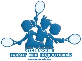 теннис что важнее талант или полдготовка