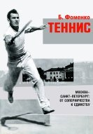 Каталог книг о теннисе (1991-2009)