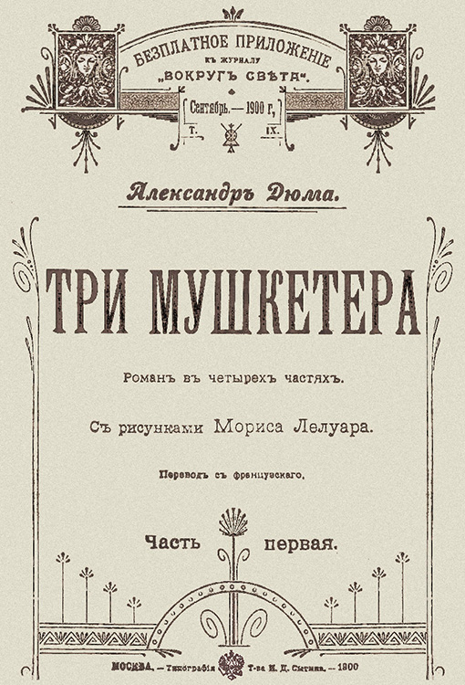 Средневековый теннис в произведениях французских романистов