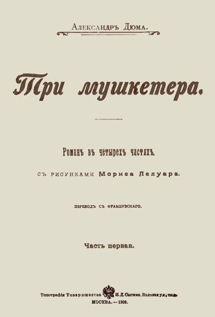 Средневековый теннис в произведениях французских романистов
